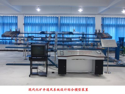 YUYF-01現(xiàn)代化礦井通風(fēng)系統(tǒng)設(shè)計(jì)綜合模型裝置-上海育仰科教設(shè)備