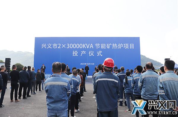 興義市2×30000KVA節(jié)能礦熱爐項(xiàng)目投產(chǎn)，新材料技術(shù)推廣服務(wù)邁入新階段