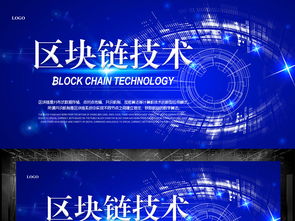 區(qū)塊鏈科技會(huì)議展板設(shè)計(jì)圖片 psd素材下載 其他展板大全 其他展板編號 18699765